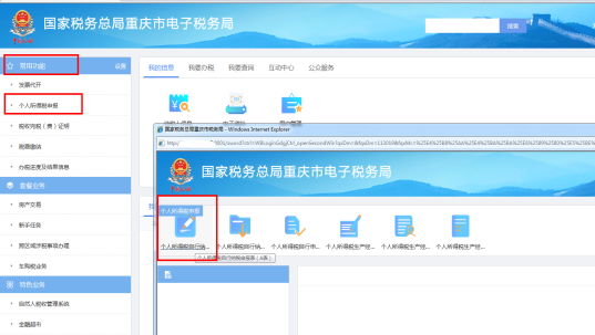重慶市電子稅務局個人所得稅申報頁面