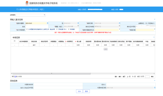 重慶市電子稅務局個人所得稅自行納稅申報（A表）主界面