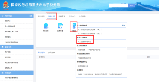 重慶市電子稅務局財產(chǎn)行為稅申報頁面