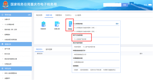 重慶市電子稅務局個人住房房產(chǎn)稅申報主界面