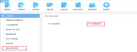 重慶市電子稅務局更正作廢申報表頁面