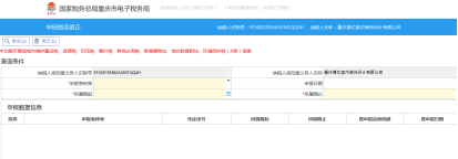 重慶市電子稅務局申報錯誤更正主界面