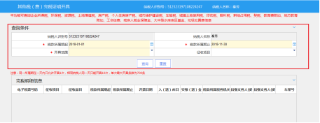 稅收完稅證明其他稅費開具