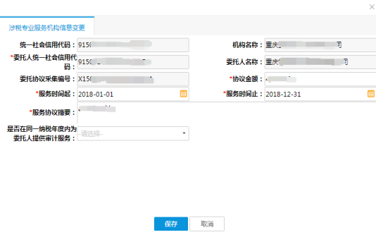 涉稅專業(yè)服務(wù)機構(gòu)信息變更界面