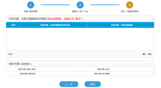 據(jù)實填寫代扣、代繳業(yè)務情況