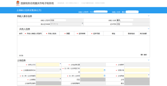填寫土地轉(zhuǎn)讓信息采集（轉(zhuǎn)讓方）信息
