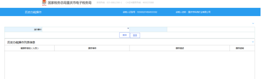歷史辦稅操作查詢