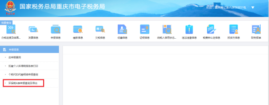 環(huán)保稅A表申報(bào)查詢及導(dǎo)出