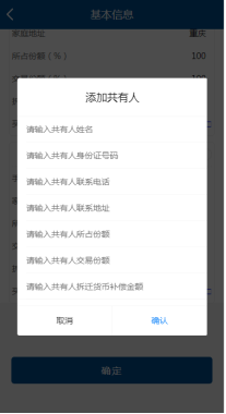 輸入共有人姓名、身份證件號碼、聯(lián)系號碼、