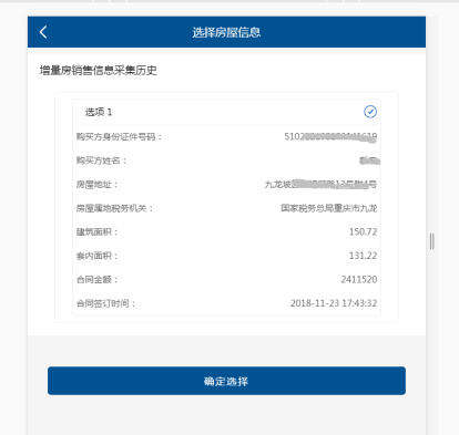 房屋信息進行選擇