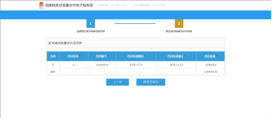 進(jìn)入跨區(qū)域涉稅事項合同信息確認(rèn)合同信息