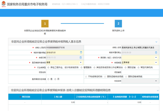 進(jìn)入非居民企業(yè)（核定征收）企業(yè)所得稅季度申報(bào)界面