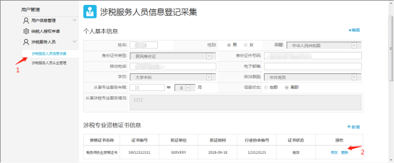 刪除涉稅專業(yè)資格證書信息表內(nèi)的所選項