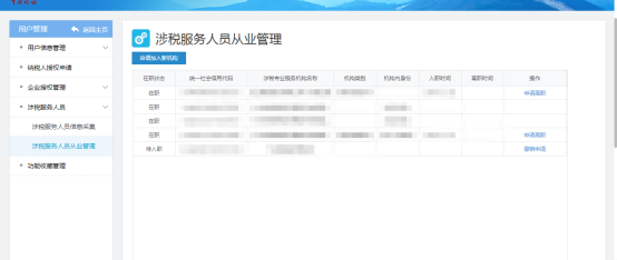 進(jìn)入到涉稅服務(wù)人員管理頁面