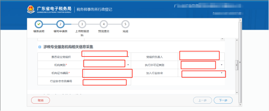 涉稅專業(yè)服務機構(gòu)相關(guān)信息填寫