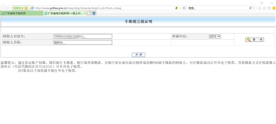 進(jìn)入車(chē)船稅完稅證明界面