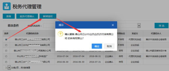稅務(wù)代理管理-解綁授權(quán)
