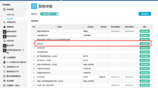 進(jìn)入通用申報申報表