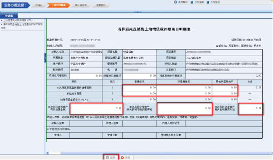 進(jìn)入《土地增值稅納稅申報(bào)表（四）（從事房地產(chǎn)開發(fā)的納稅人清算后尾盤銷售適用）》填寫申報(bào)數(shù)據(jù)