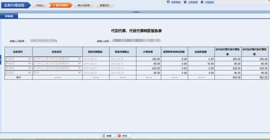 納稅人進(jìn)入“代扣代繳、代收代繳稅款報(bào)告表”頁(yè)面