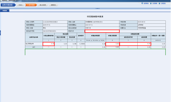 進(jìn)入《印花稅納稅申報(bào)表》填寫申報(bào)數(shù)據(jù)