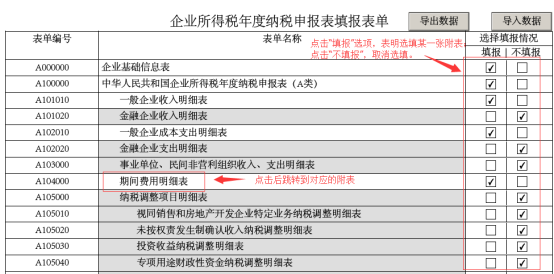 通過(guò)《企業(yè)所得稅年度納稅申報(bào)表填報(bào)表單》選擇附表