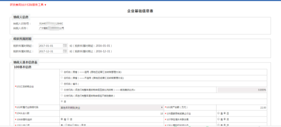 填寫(xiě)納稅人基本信息表