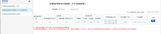 環(huán)境保護(hù)稅按月計(jì)算報(bào)表（大氣污染物適用）