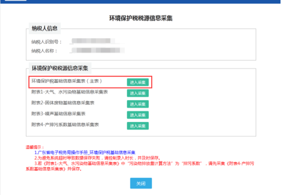 環(huán)境保護(hù)稅基礎(chǔ)信息采集表