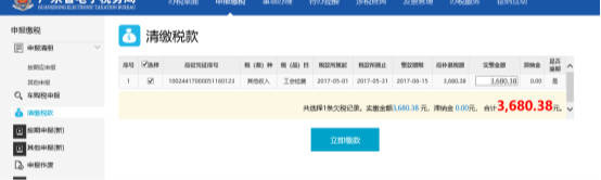 清繳稅款信息頁(yè)面