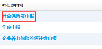 點(diǎn)擊社會保險費(fèi)申報