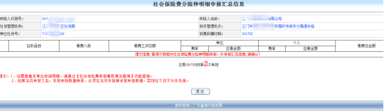 跳轉(zhuǎn)社會保險費(fèi)分險種明細(xì)申報匯總信息界面