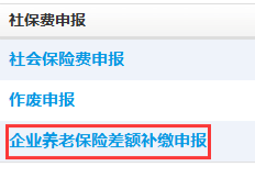 點(diǎn)擊企業(yè)養(yǎng)老保險差額補(bǔ)繳申報