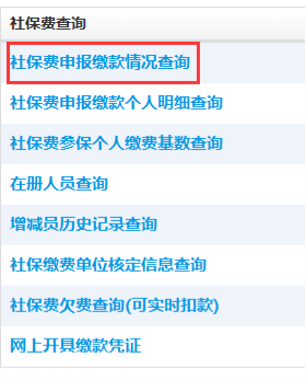點(diǎn)擊社保費(fèi)申報繳款情況查詢