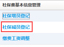 點(diǎn)擊社保減員登記