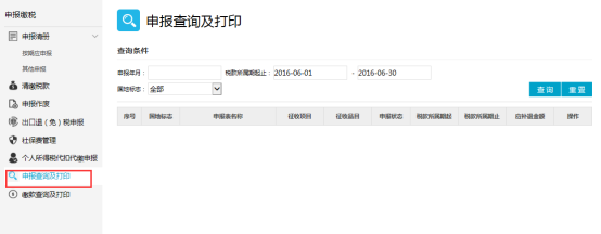 點(diǎn)擊【申報(bào)查詢及打印】