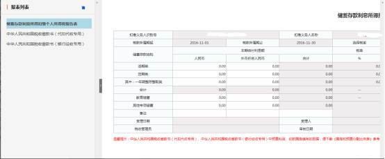 進(jìn)入扣繳儲(chǔ)蓄存款利息所得個(gè)人所得稅申報(bào)界面