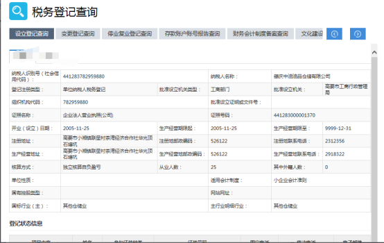 點擊稅務登記查詢后界面顯示設立登記查詢