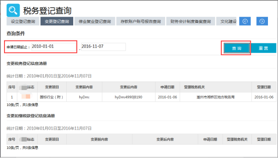 納稅人變更稅務登記信息清冊和變更扣繳稅款登記信息清冊查詢