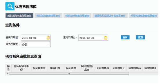 稅收減免審批信息查詢