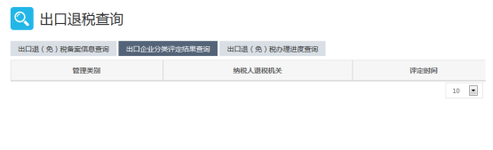 出口企業(yè)分類評(píng)定結(jié)果查詢
