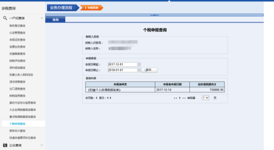 個稅申報查詢