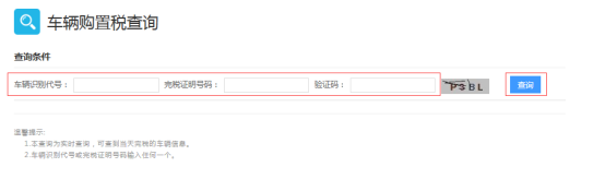 車(chē)輛購(gòu)置稅查詢