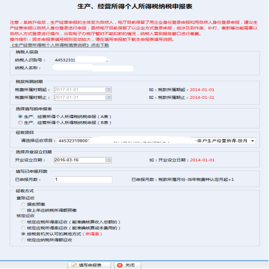 填寫生產(chǎn)、經(jīng)營所得個(gè)人所得稅納稅申報(bào)信息