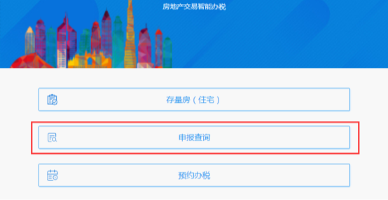 進入房地產(chǎn)交易智能辦稅系統(tǒng)