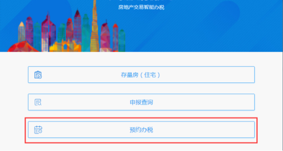 進入房地產(chǎn)交易智能辦稅系統(tǒng)