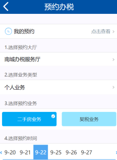 預(yù)約辦稅頁(yè)面