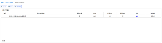 上傳附送資料頁(yè)面