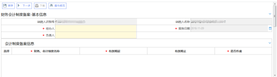 財(cái)務(wù)會計(jì)制度備案主界面