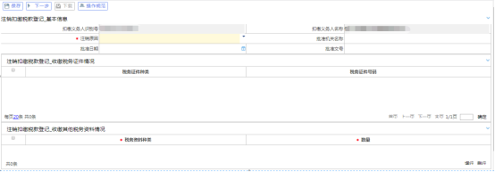 注銷(xiāo)扣繳稅款登記主界面